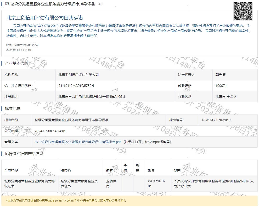 垃圾分类运营服务企业服务能力等级评审指导标准