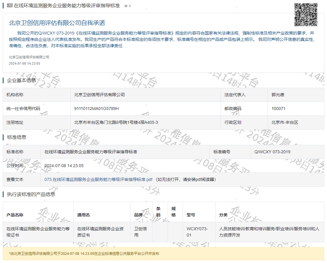 在线环境监测服务企业服务能力等级评审指导标准