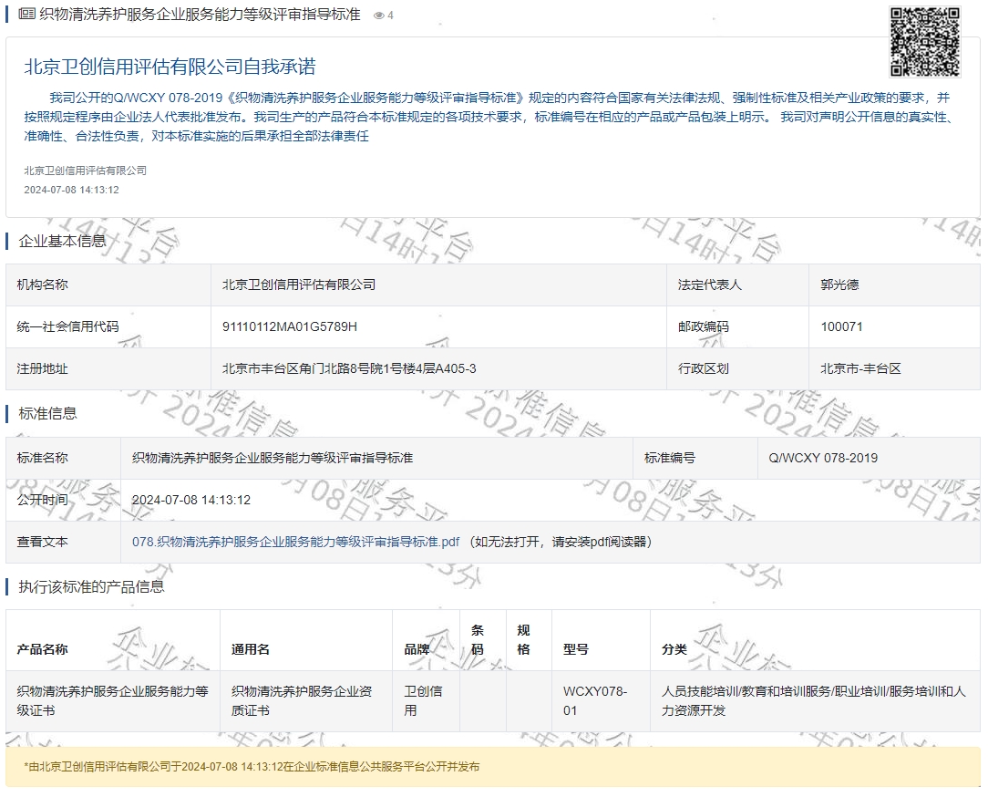 织物清洗养护服务企业服务能力等级评审指导标准