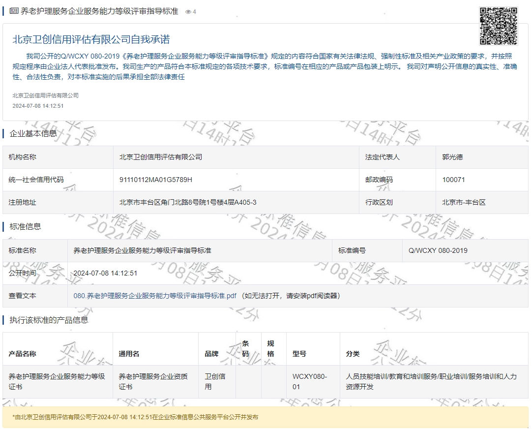  养老护理服务企业服务能力等级评审指导标准