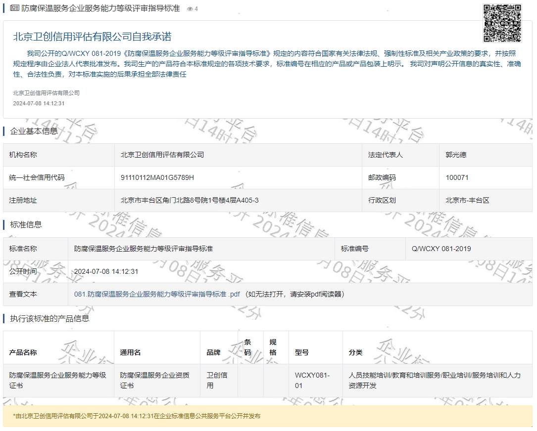 防腐保温服务企业服务能力等级评审指导标准