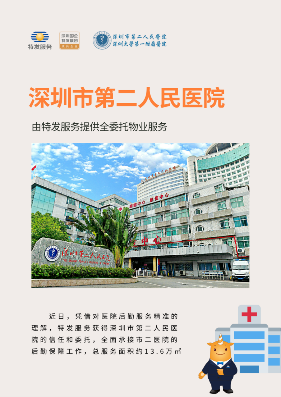 3499拉斯维加斯成功中标深圳市第二人民医院物业管理服务项目