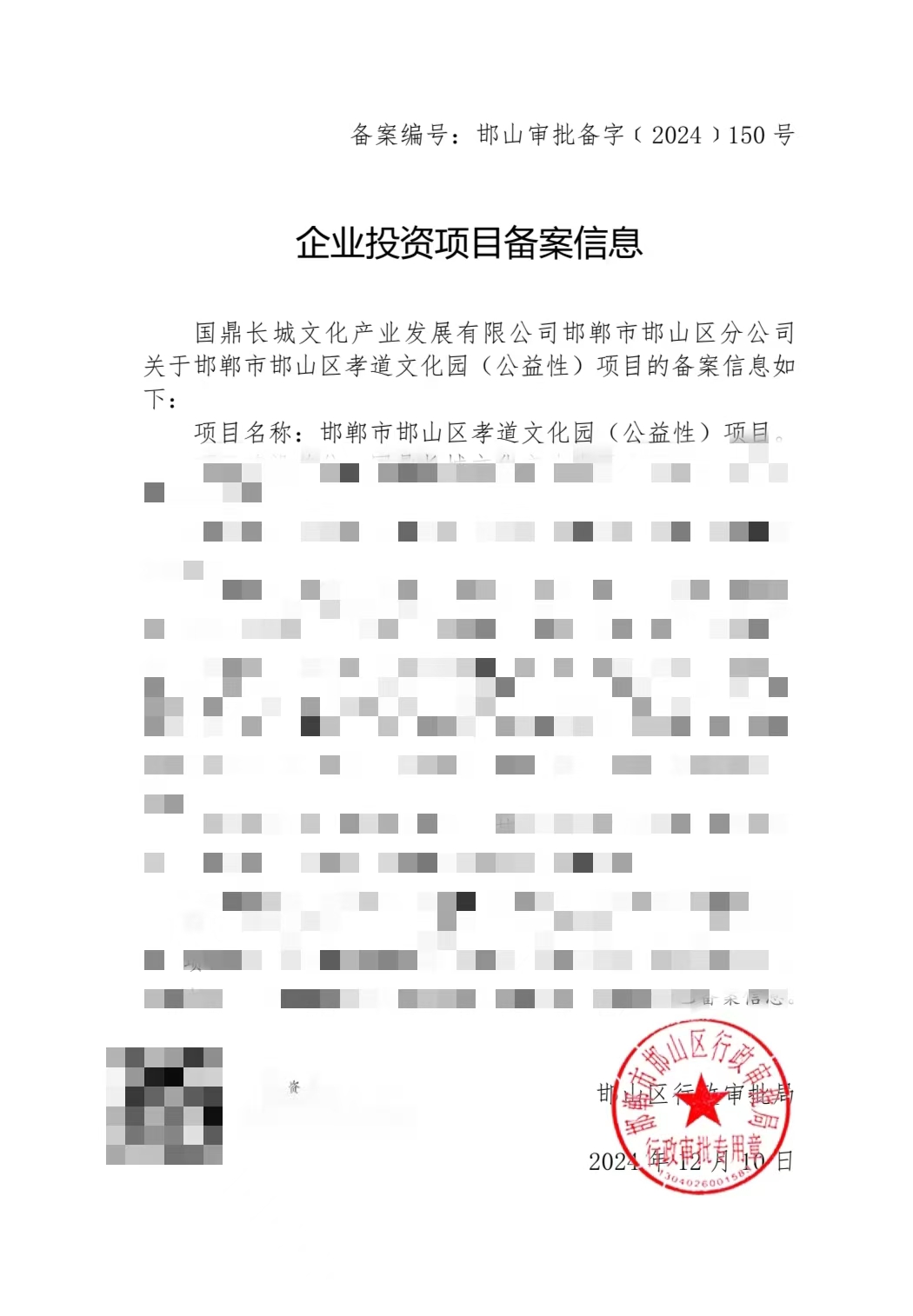 国鼎长城文化产业发展有限公司第六十九个孝道文化园 （公益性）项目立项