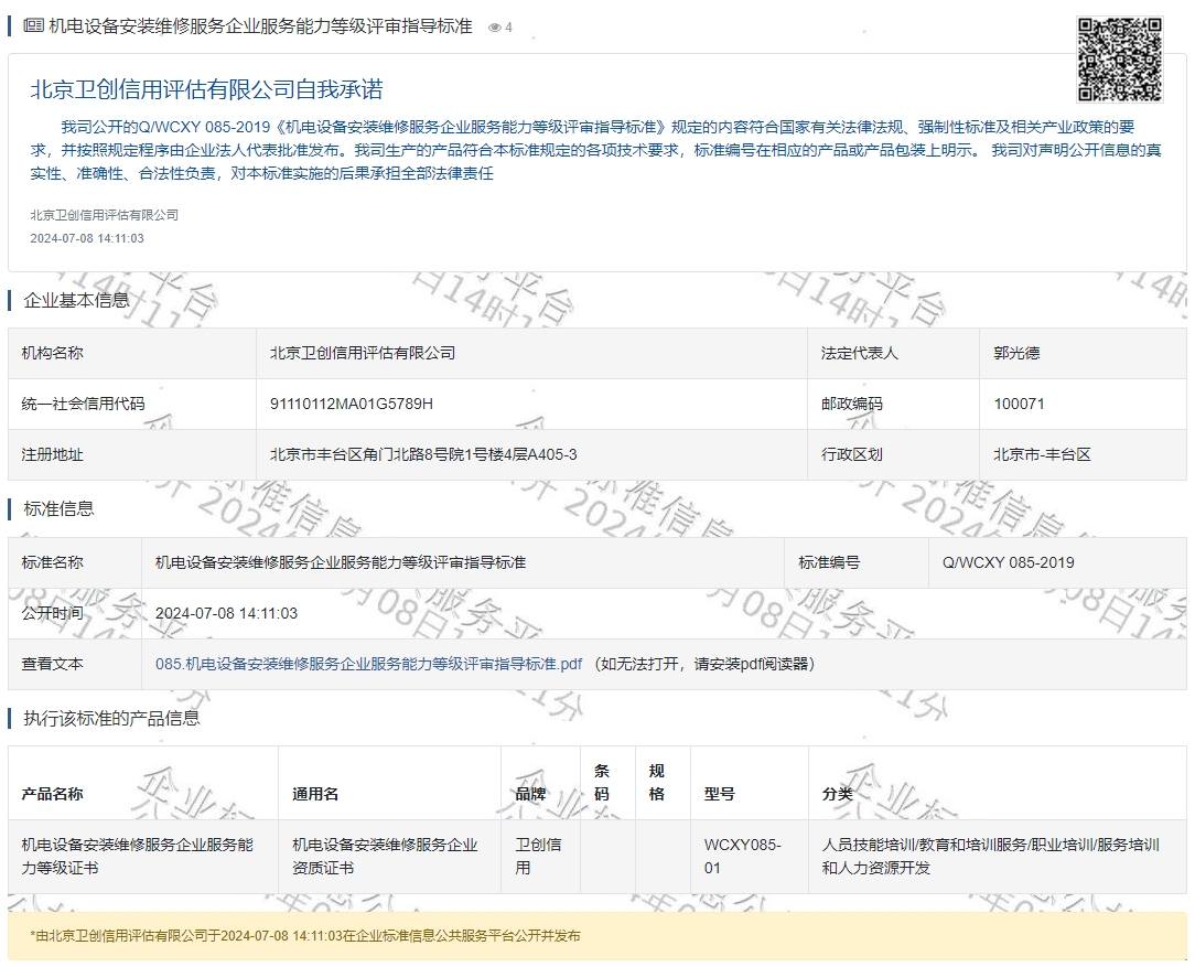 机电设备安装维修服务企业服务能力等级评审指导标准