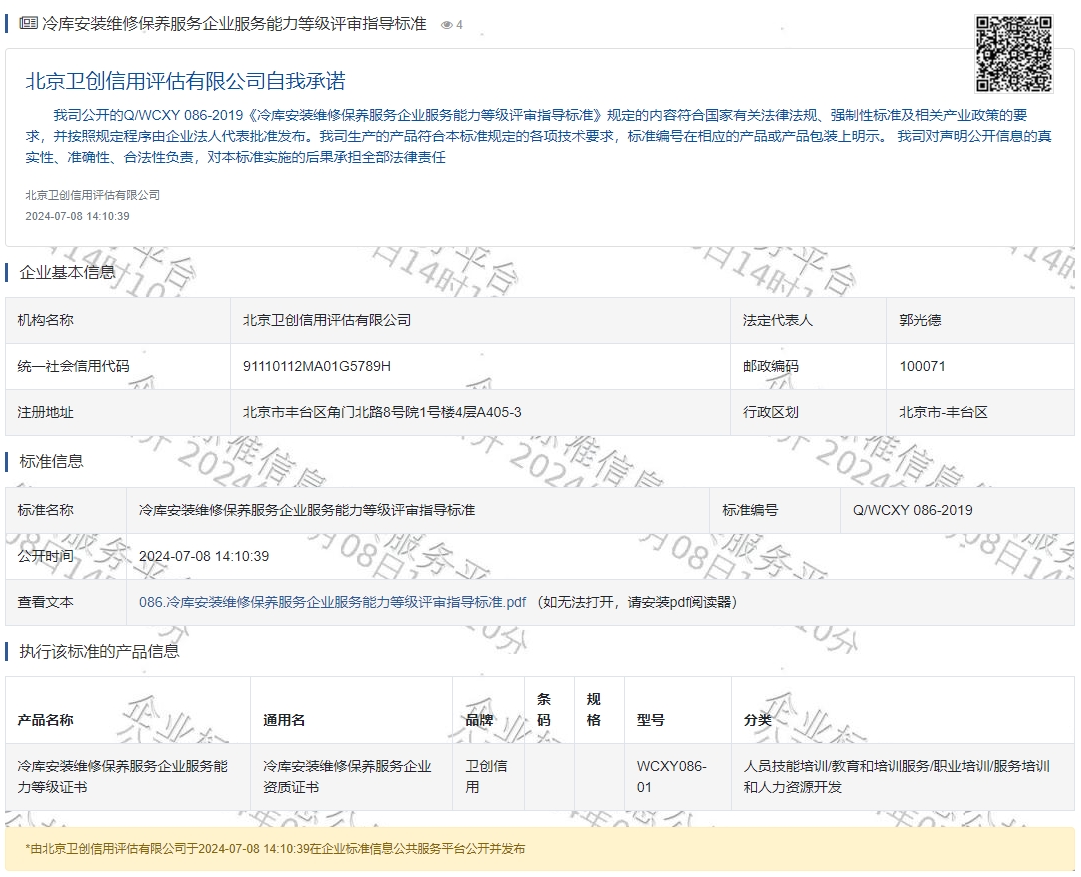 冷库安装维修保养服务企业服务能力等级评审指导标准