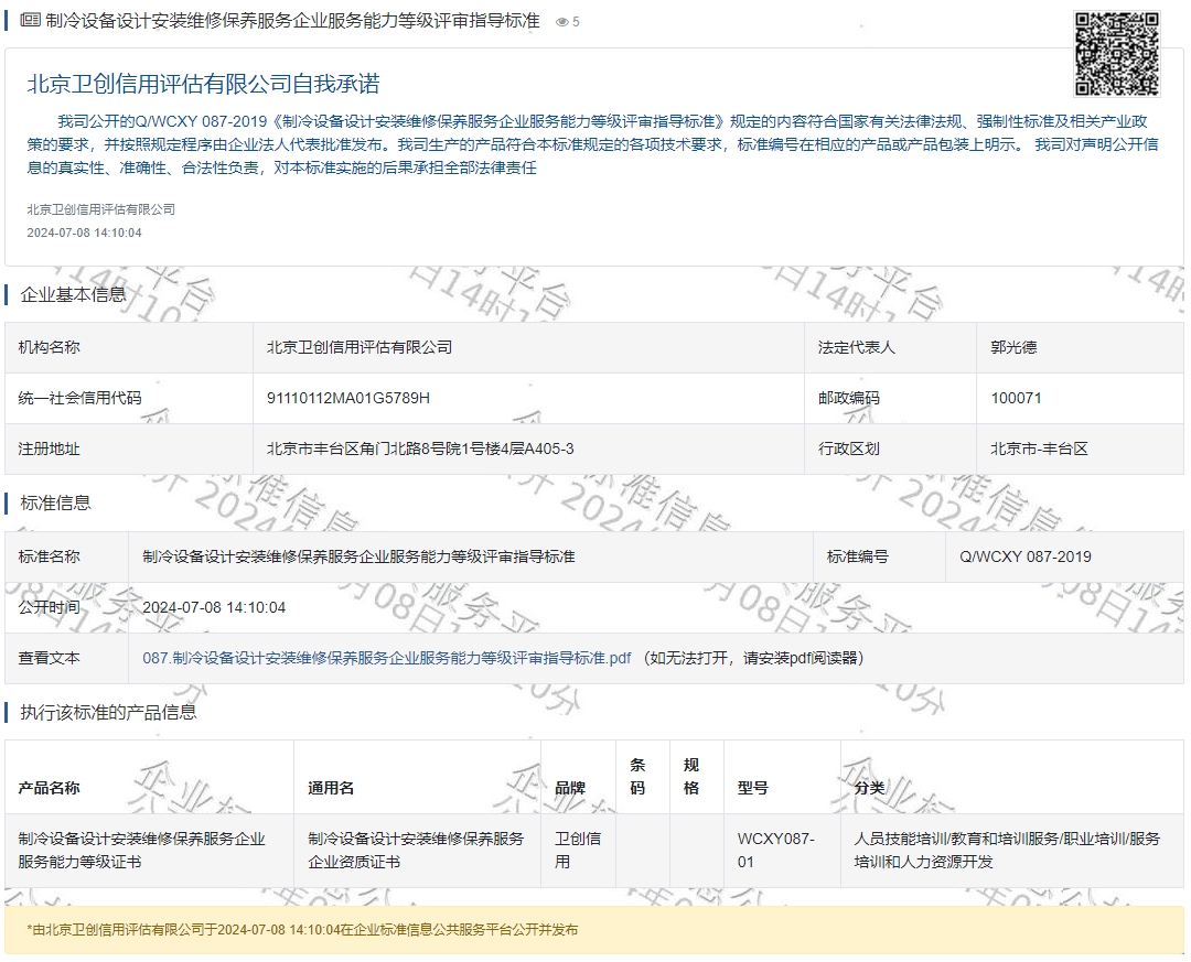 制冷设备设计安装维修保养服务企业服务能力等级评审指导标准