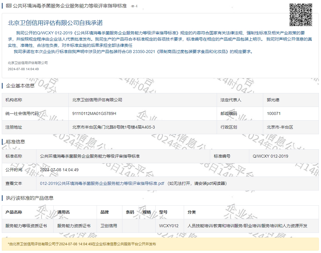 公共环境消毒杀菌服务企业服务能力等级评审指导标准