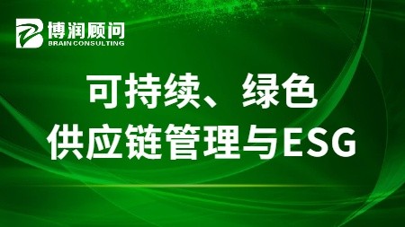 可持续、绿色供应链管理与ESG