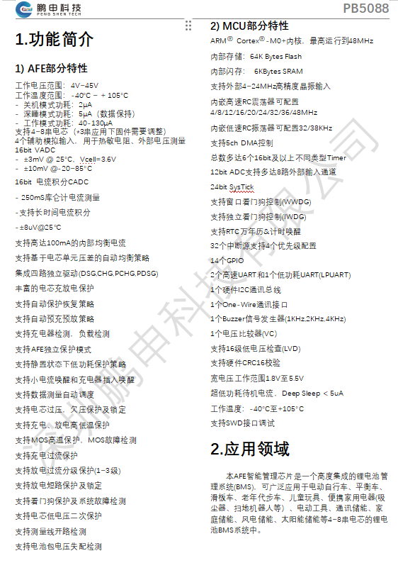 鹏申科技首推双芯集成M0+内核超低功耗电池管理芯片PB5088，打造最简BMS系统！