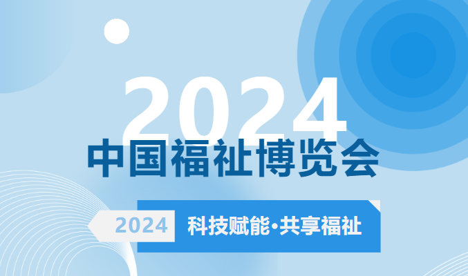 德林义肢 | 2024中国国际福祉博览会，感谢与您相聚！