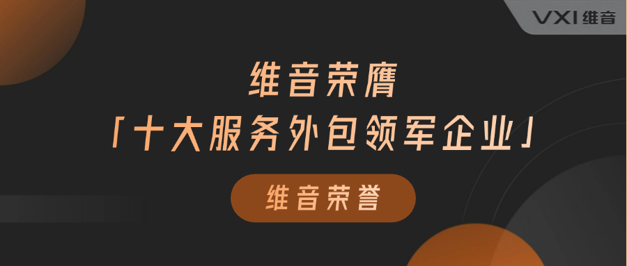 维音亮相第十三届服博会，荣膺“十大服务外包领军企业”等两项殊荣