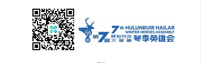 第七届呼伦贝尔大草原 冬季英雄会2024中国汽车短道拉力锦标赛(冰雪站)参赛指南 第七届呼伦贝尔大草原 冬季英雄会2024中国汽车短道拉力锦标赛(冰雪站)参赛指南