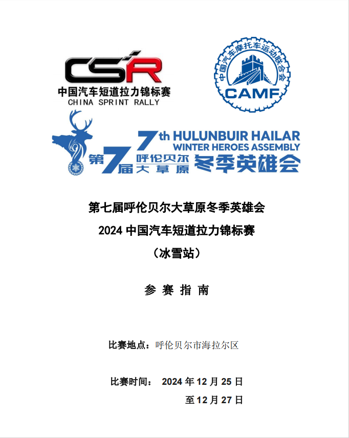 第七届呼伦贝尔大草原 冬季英雄会2024中国汽车短道拉力锦标赛(冰雪站)参赛指南 第七届呼伦贝尔大草原 冬季英雄会2024中国汽车短道拉力锦标赛(冰雪站)参赛指南