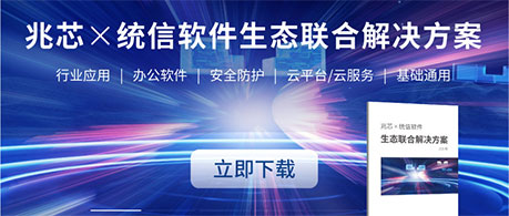 合集发布 888集团官网登录+统信软件生态联合解决方案新版亮相