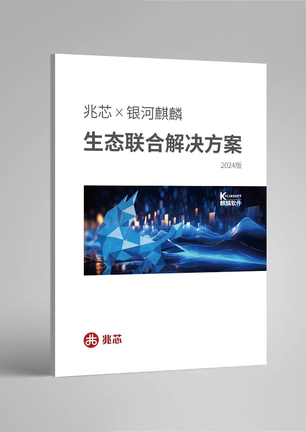 全新升级 兆芯X银河麒麟生态联合解决方案更新发布