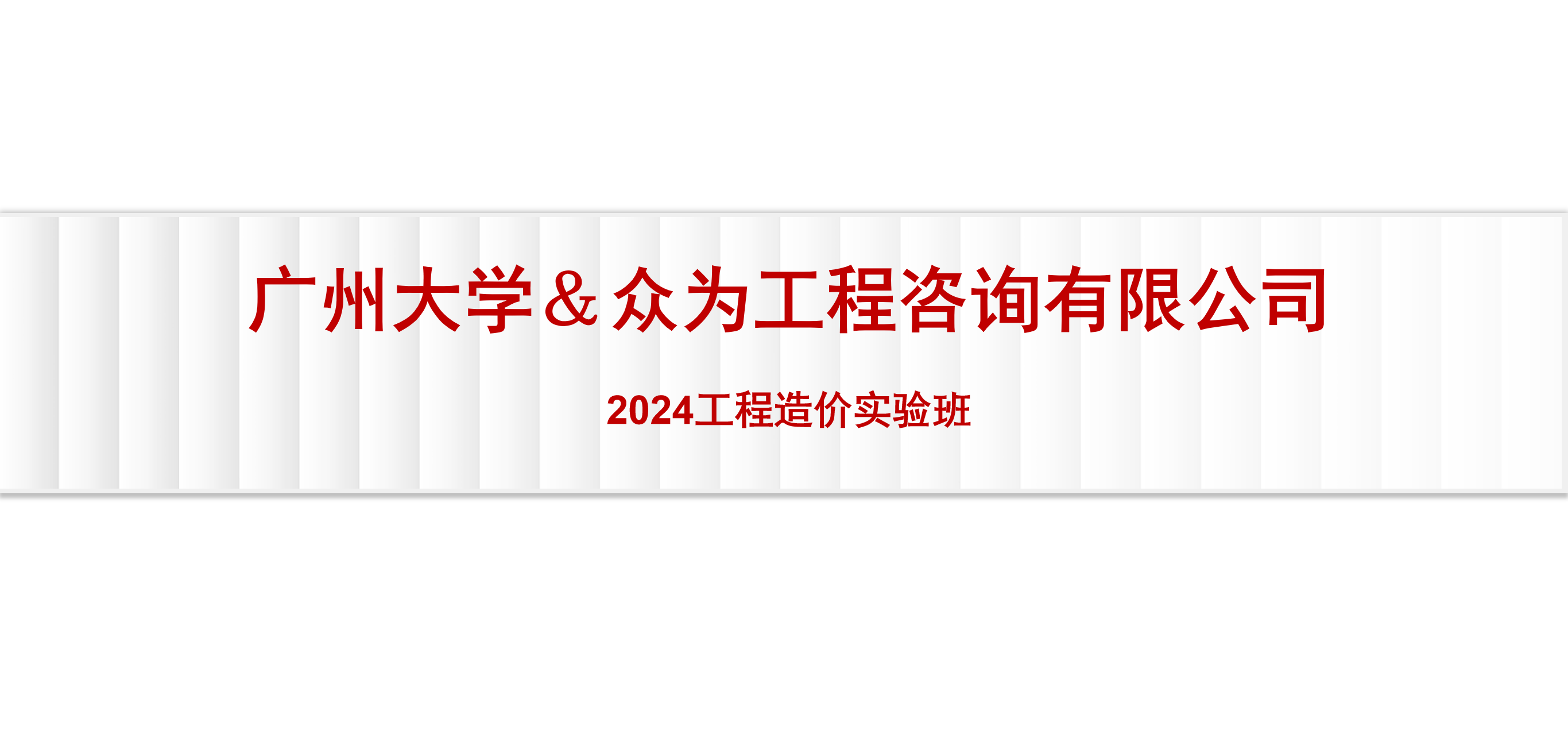 广州大学—众为2024年工程造价实验班上课了