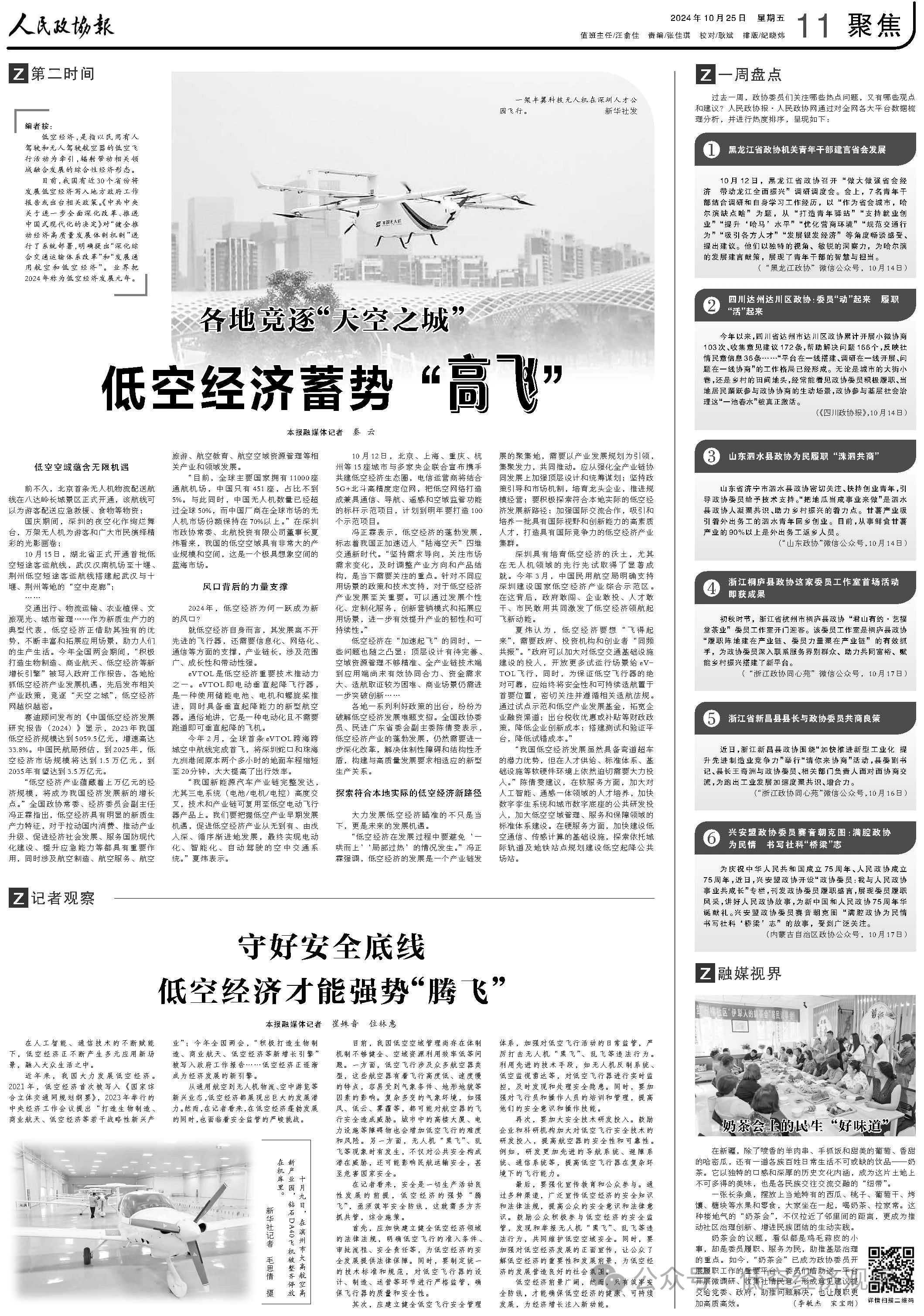 人民政协报丨各地竞逐“天空之城”，守好安全底线，低空经济才能强势“腾飞”