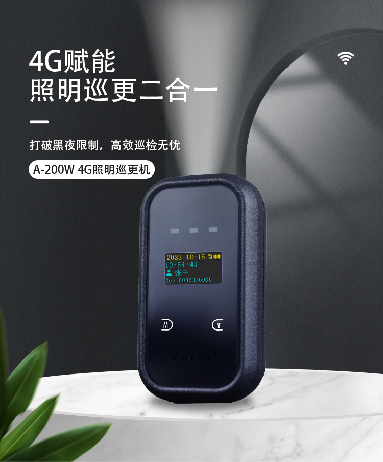 A-200W 4G照明巡更機