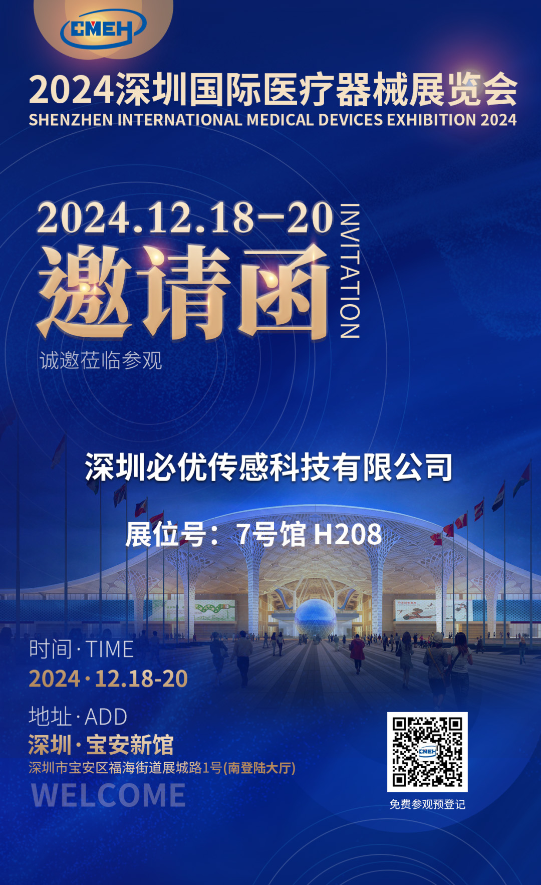 展会邀请|2024深圳国际医疗器械展览会邀您共聚！