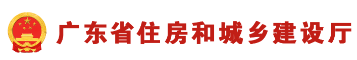 廣東省住房和城鄉建設廳關于開展建設工程質量檢測機構資質審批有關事項的通知