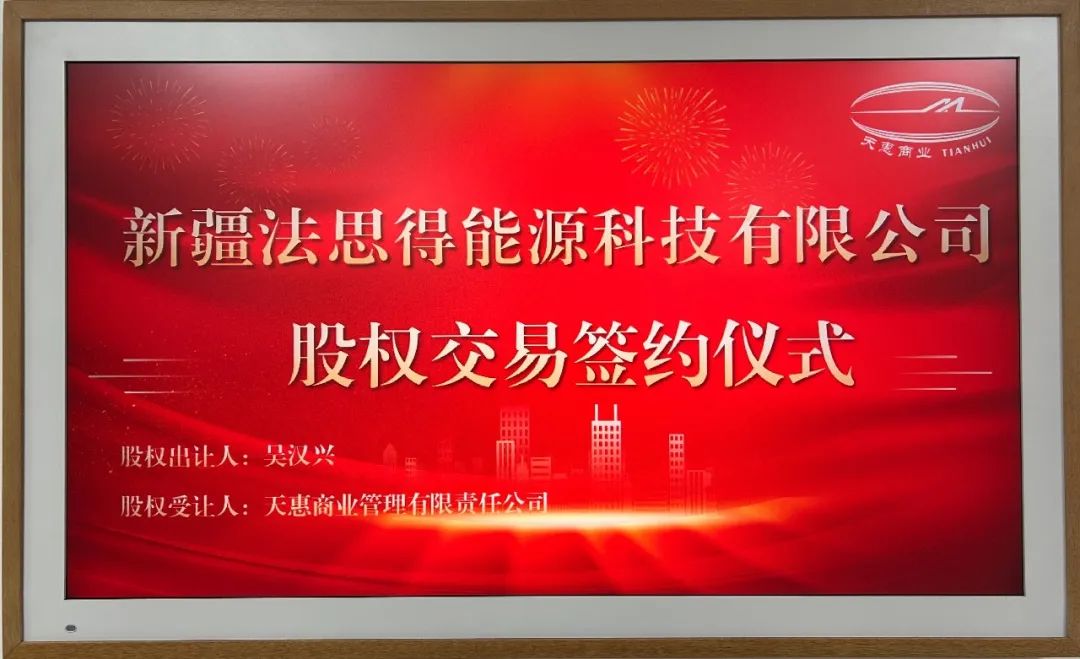 【携手共进，共创辉煌】我公司与天惠商业管理有限责任公司股权交易签约仪式圆满落幕