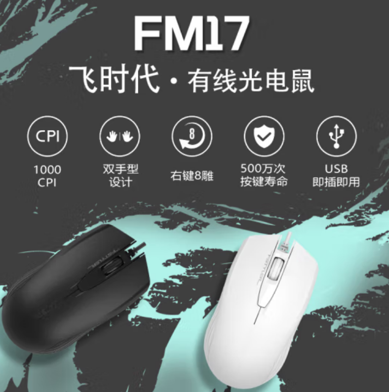 双飞燕FM17 USB鼠标