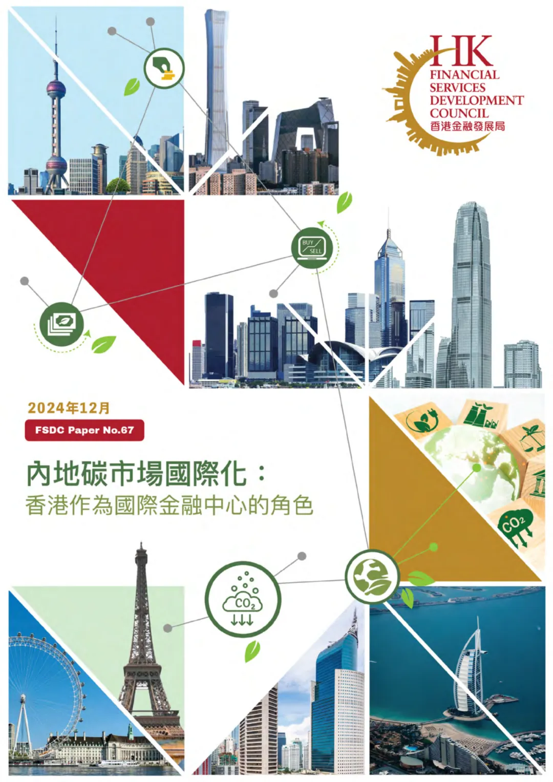 香港金融发展局发表 《内地碳市场国际化：香港作为国际金融中心的角色》报告