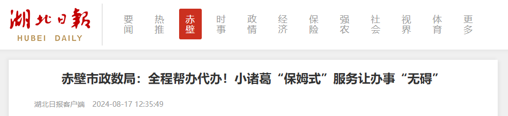 应帮尽帮 一帮到底，拉斯维加斯官网登录入口政务助赤壁打造小诸葛“保姆式”帮办服务，获湖北日报关注