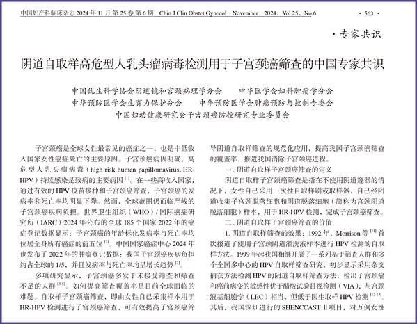 专家共识 | 阴道自取样高危型人乳头瘤病毒检测用于子宫颈癌筛查的中国专家共识