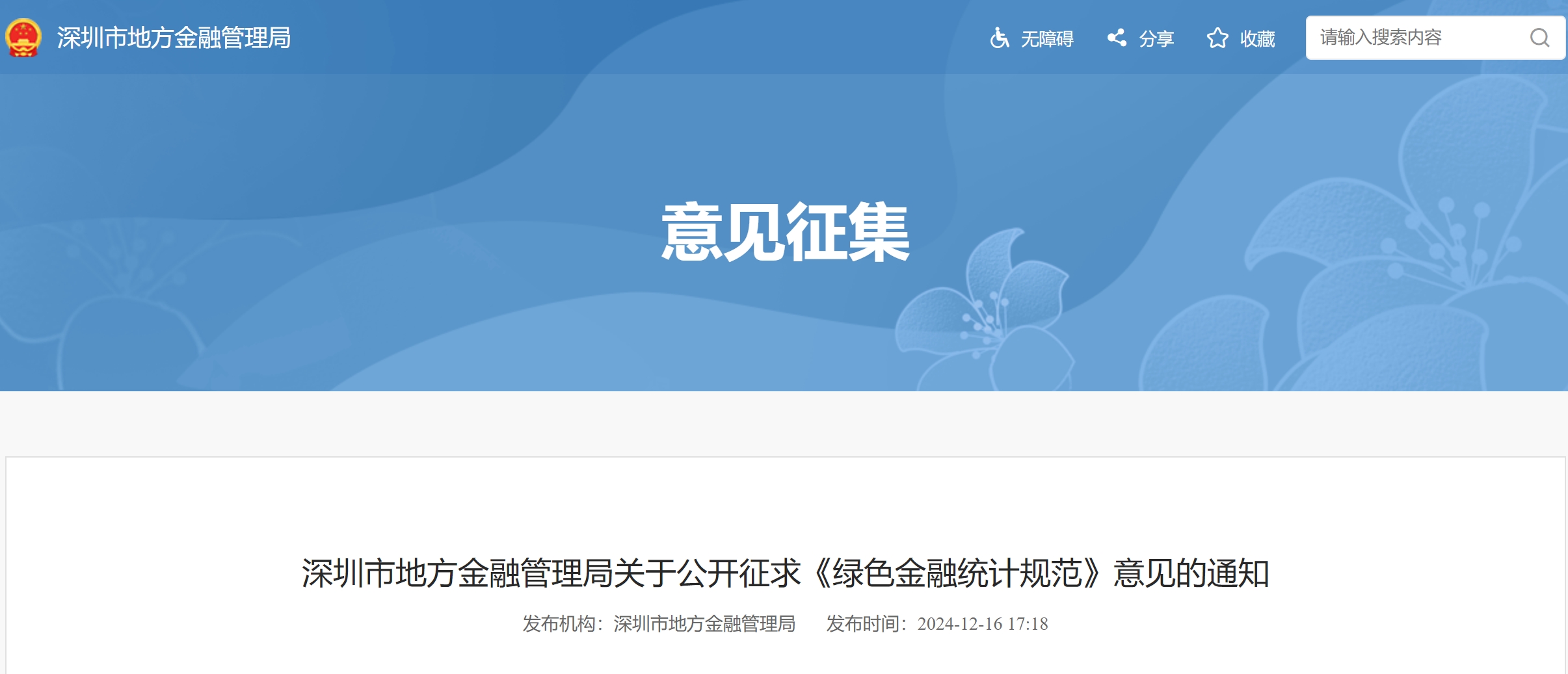 深圳市地方金融管理局公开征求《绿色金融统计规范》意见 深圳市地方金融管理局公开征求《绿色金融统计规范》意见
