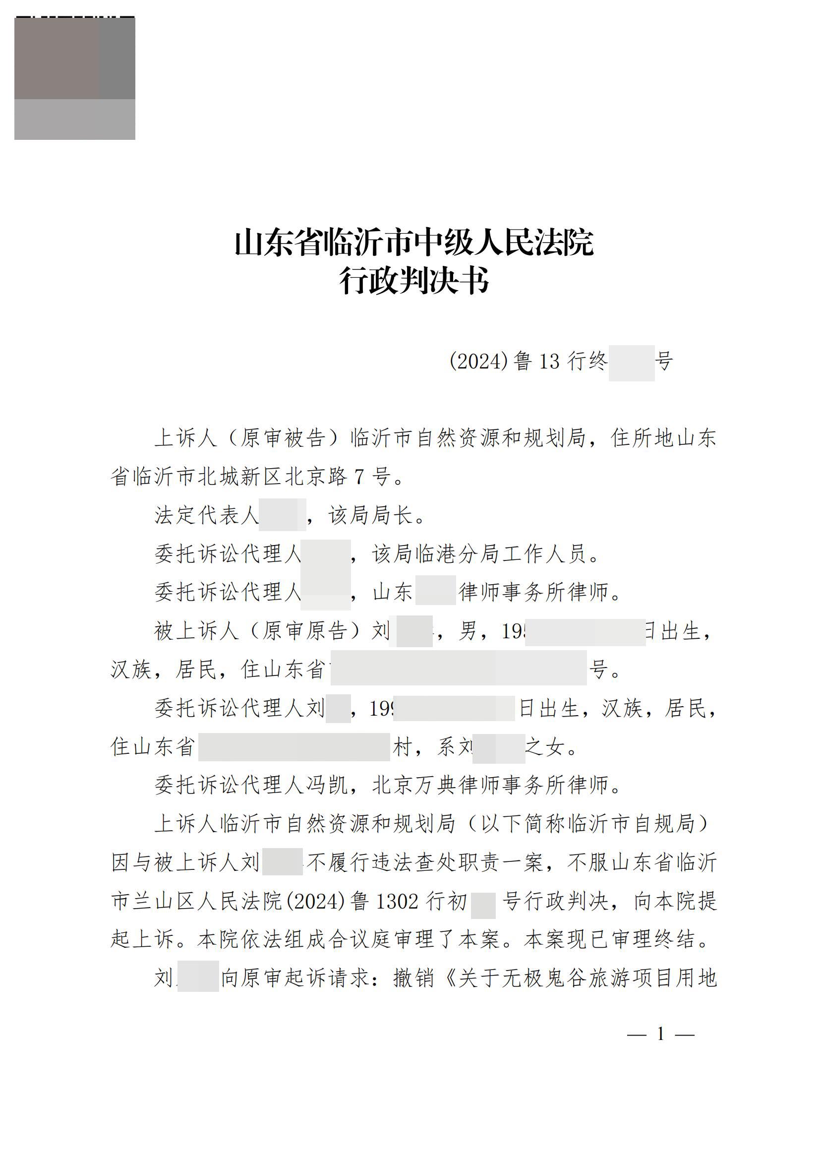 山东临沂查处违法用地案后续：市自然资源和规划局上诉被驳回！