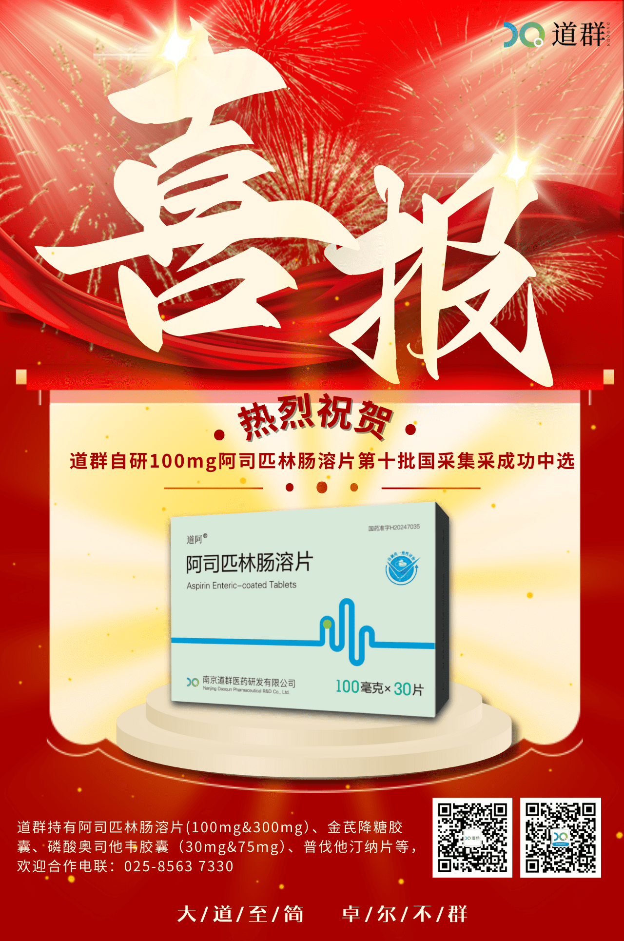 Glad Tidings! Warm congratulations on the successful selection of Daoqun's self-developed 100mg Aspirin Enteric-coated Tablets in the tenth batch of the national centralized procurement! Glad Tidings! Warm congratulations on the successful selection of Daoqun's self-developed 100mg Aspirin Enteric-coated Tablets in the tenth batch of the national centralized procurement!