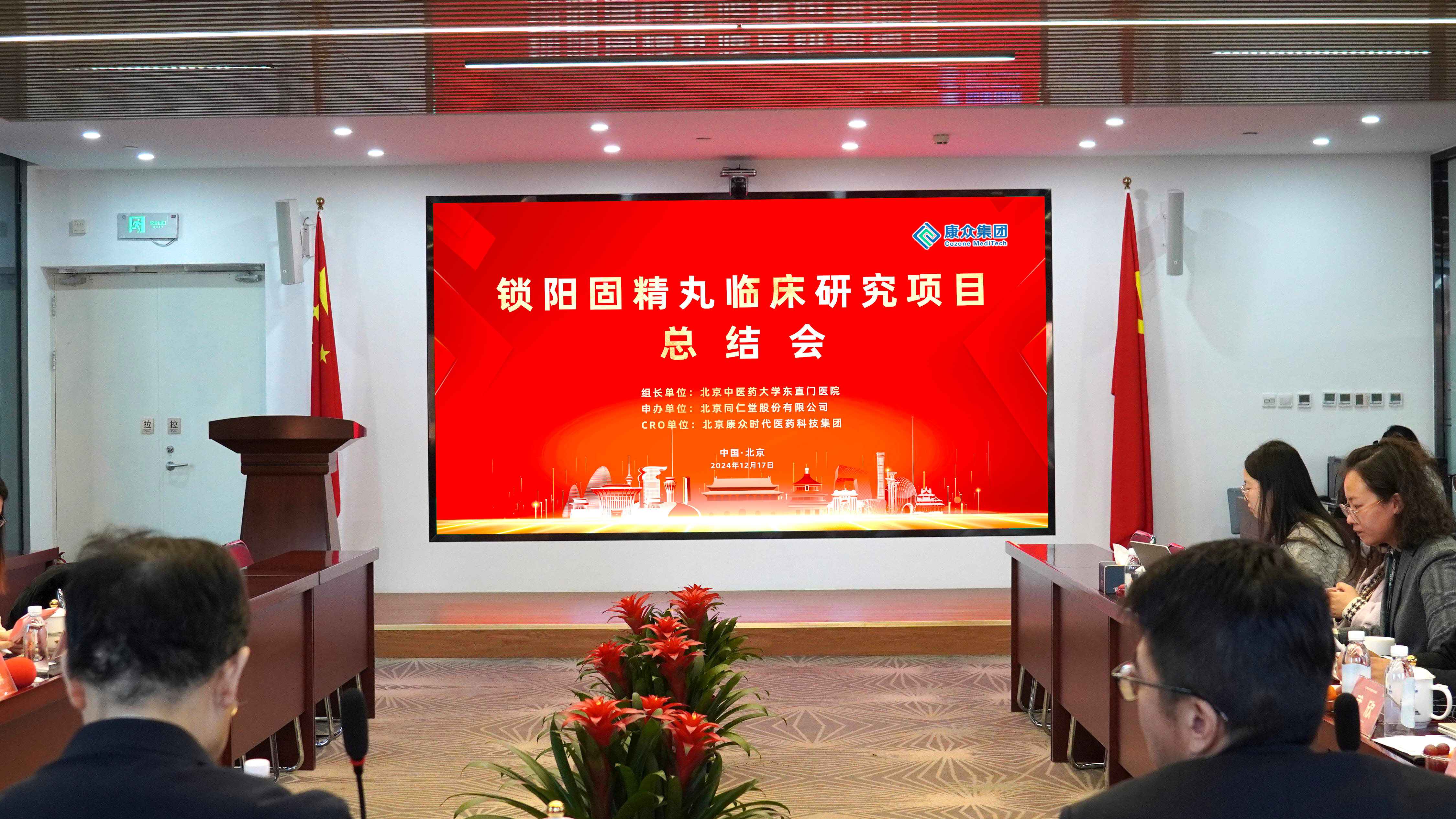 锁阳固精丸临床研究项目总结会在京举办