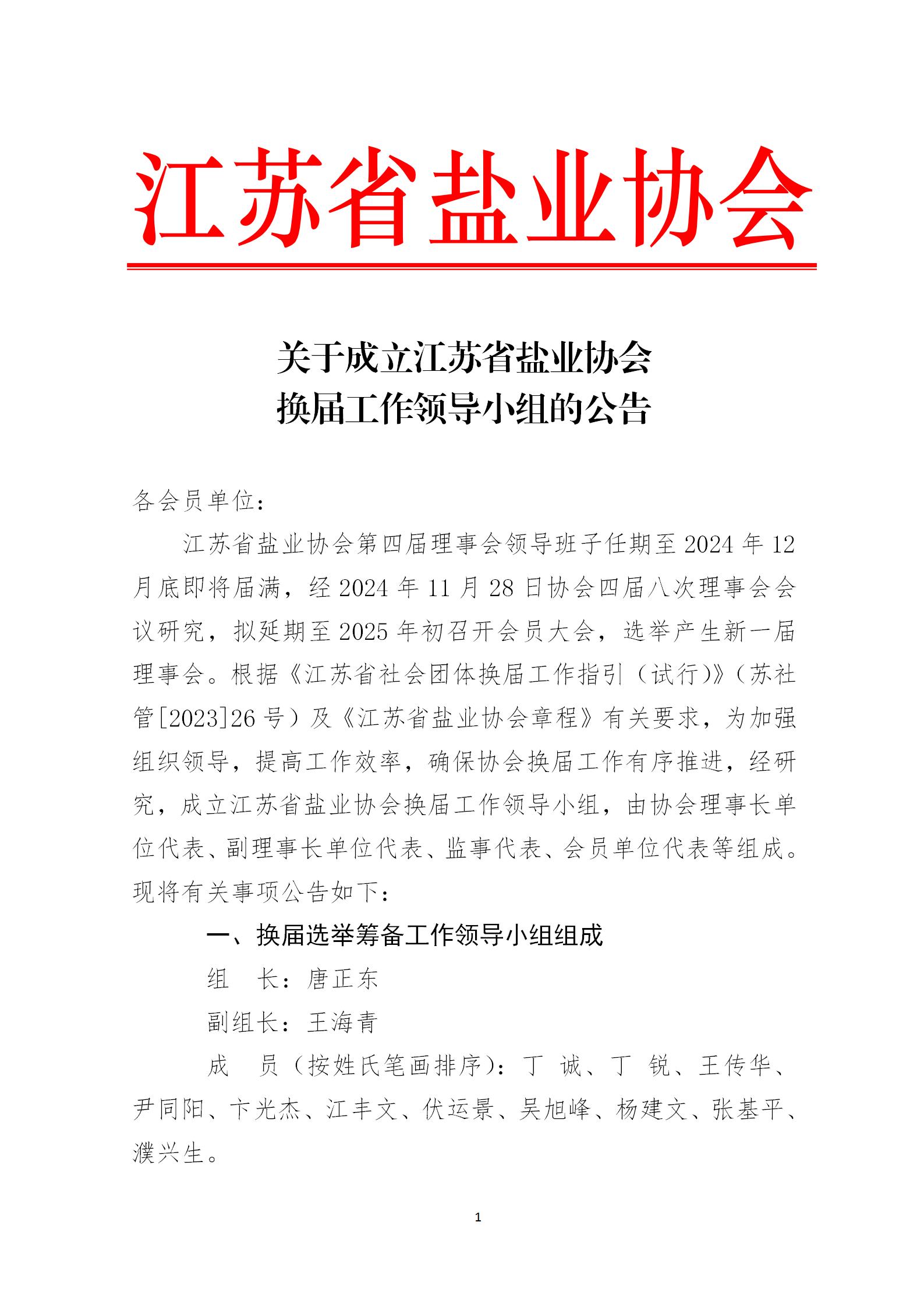 关于成立江苏省盐业协会 换届工作领导小组的公告