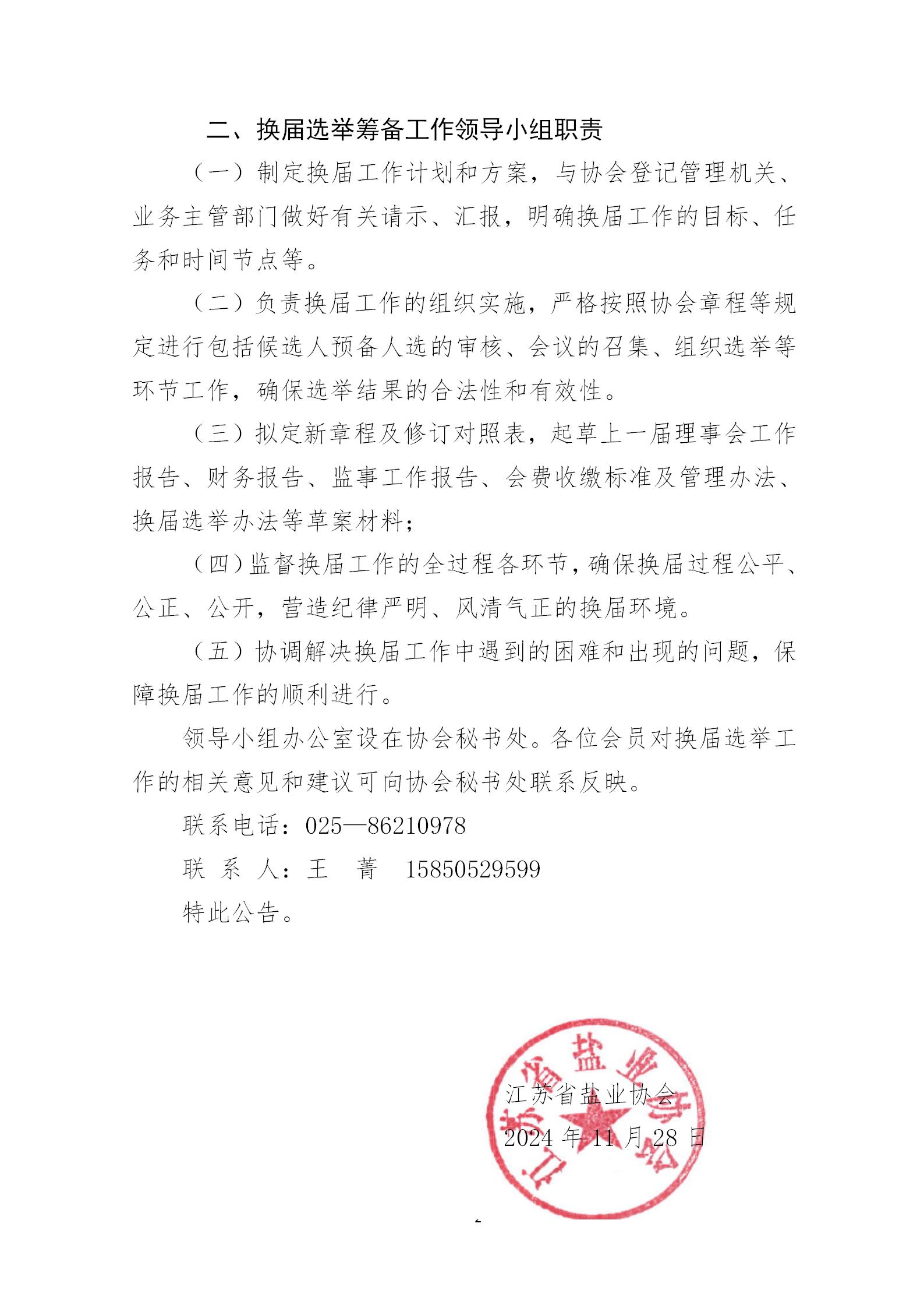 关于成立江苏省盐业协会 换届工作领导小组的公告