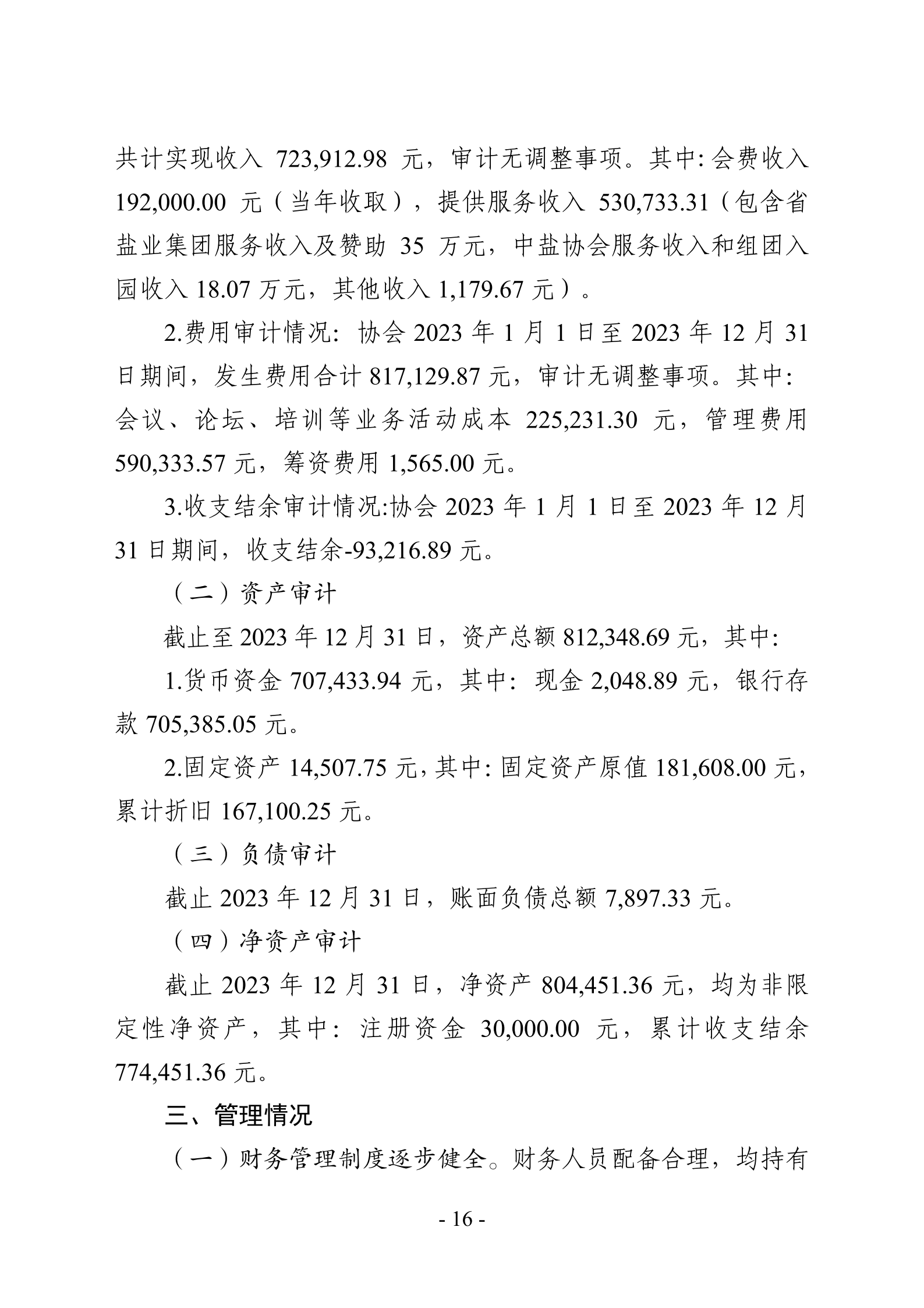 江苏省盐业协会第四届理事会2023年度财务工作报告