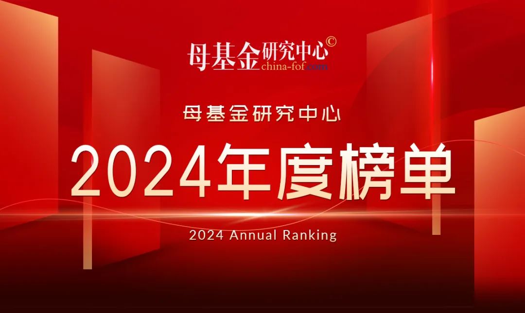 公司新闻 | 南山战新投获评母基金研究中心2024年度最佳国资直投机构TOP30