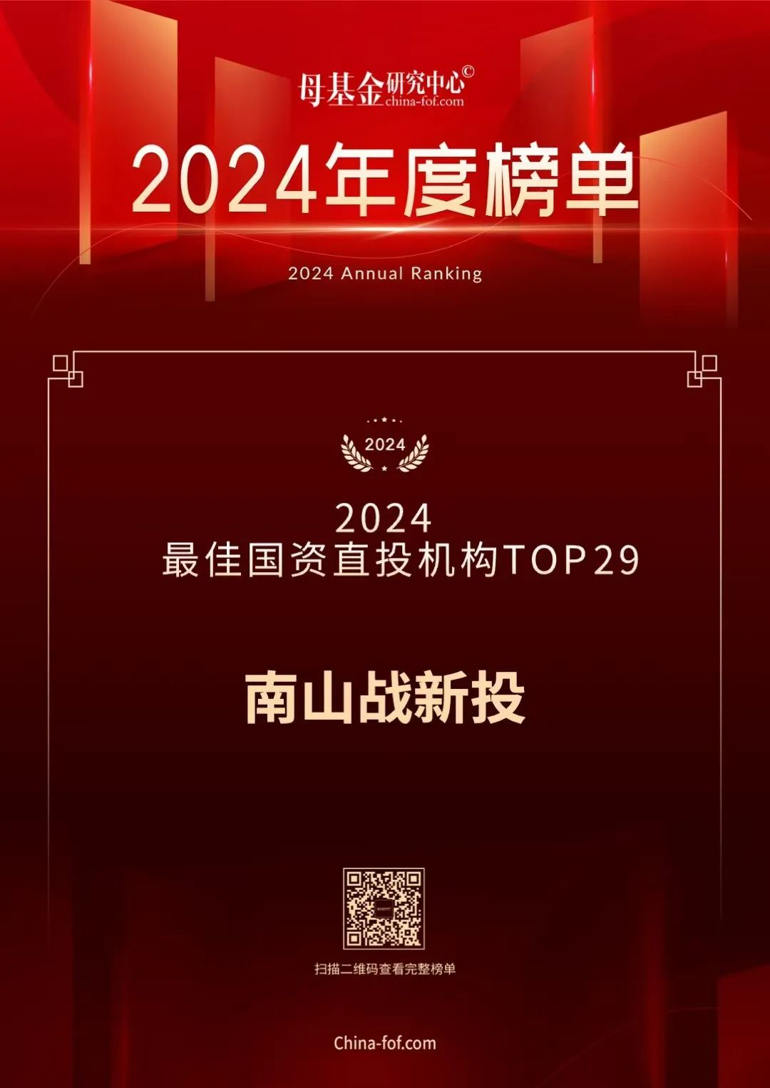 公司新闻 | 南山战新投获评母基金研究中心2024年度最佳国资直投机构TOP30