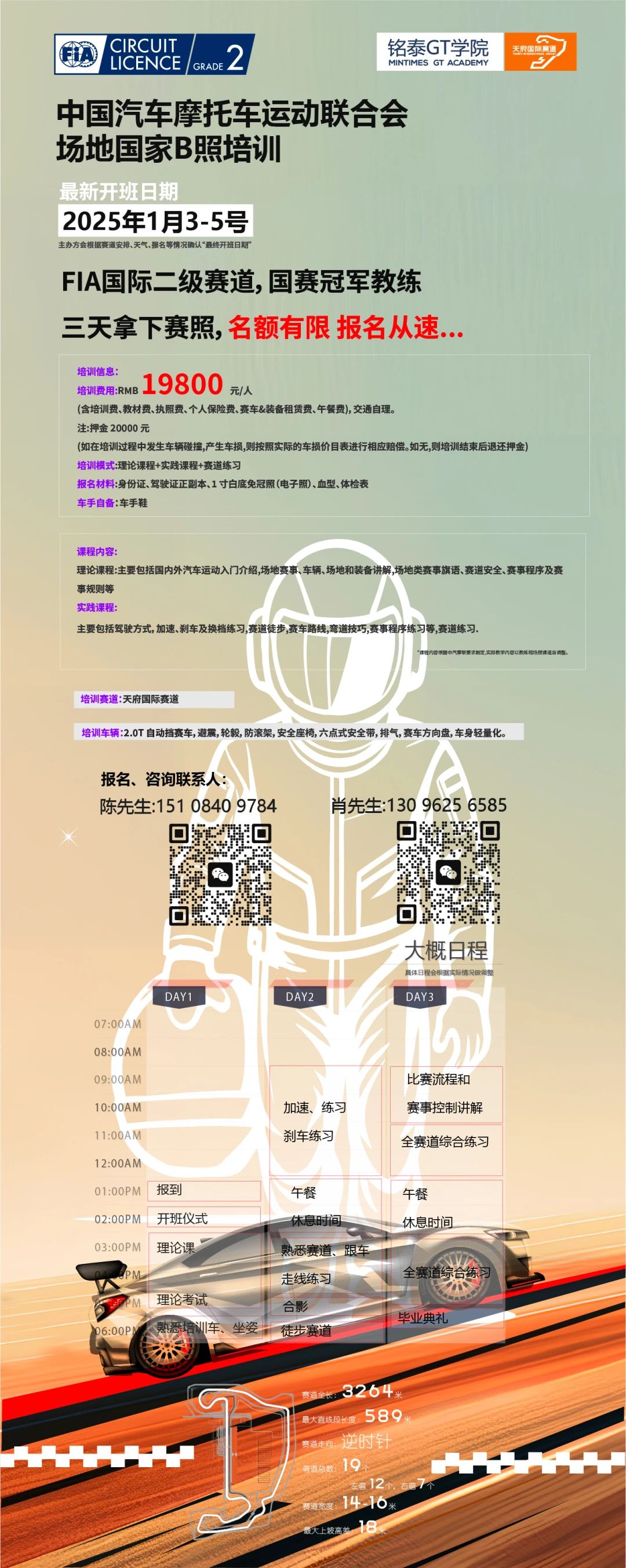 三天拿下赛照！天府国际赛道新一期中国汽车摩托车运动联合会场地国家B照培训开启报名通道！