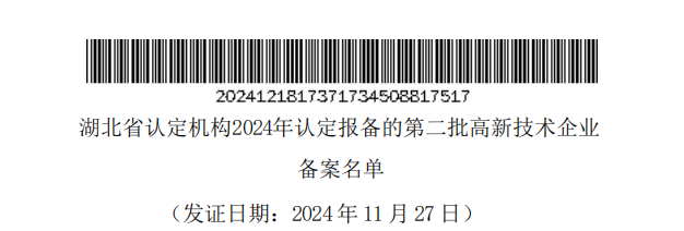 喜报 | 光谷微创新实验室入孵企业获得湖北省高新技术企业认定