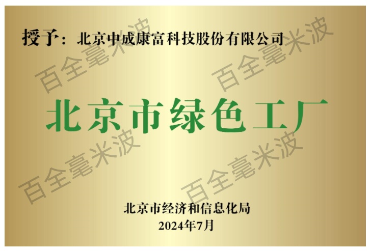 數(shù)字賦能綠色制造！熱烈祝賀中成康富入選“2024年北京市綠色工廠”