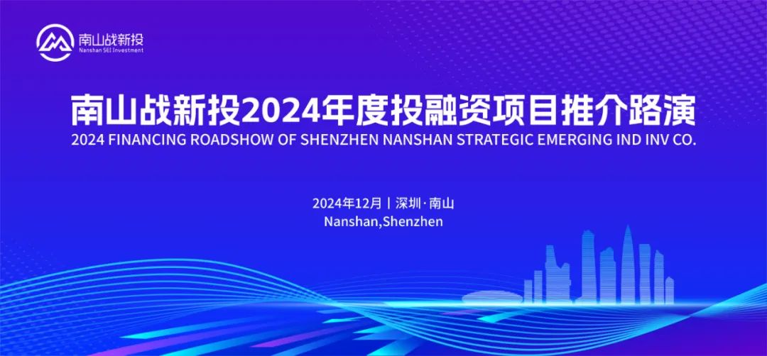 公司新闻 | 南山战新投2024年度投融资项目推介路演成功举办