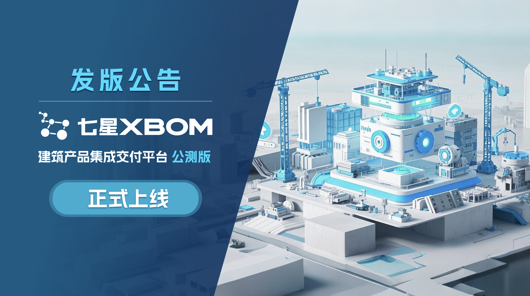 发版公告 | 七星XBOM 建筑产品集成交付平台公测版正式上线啦！