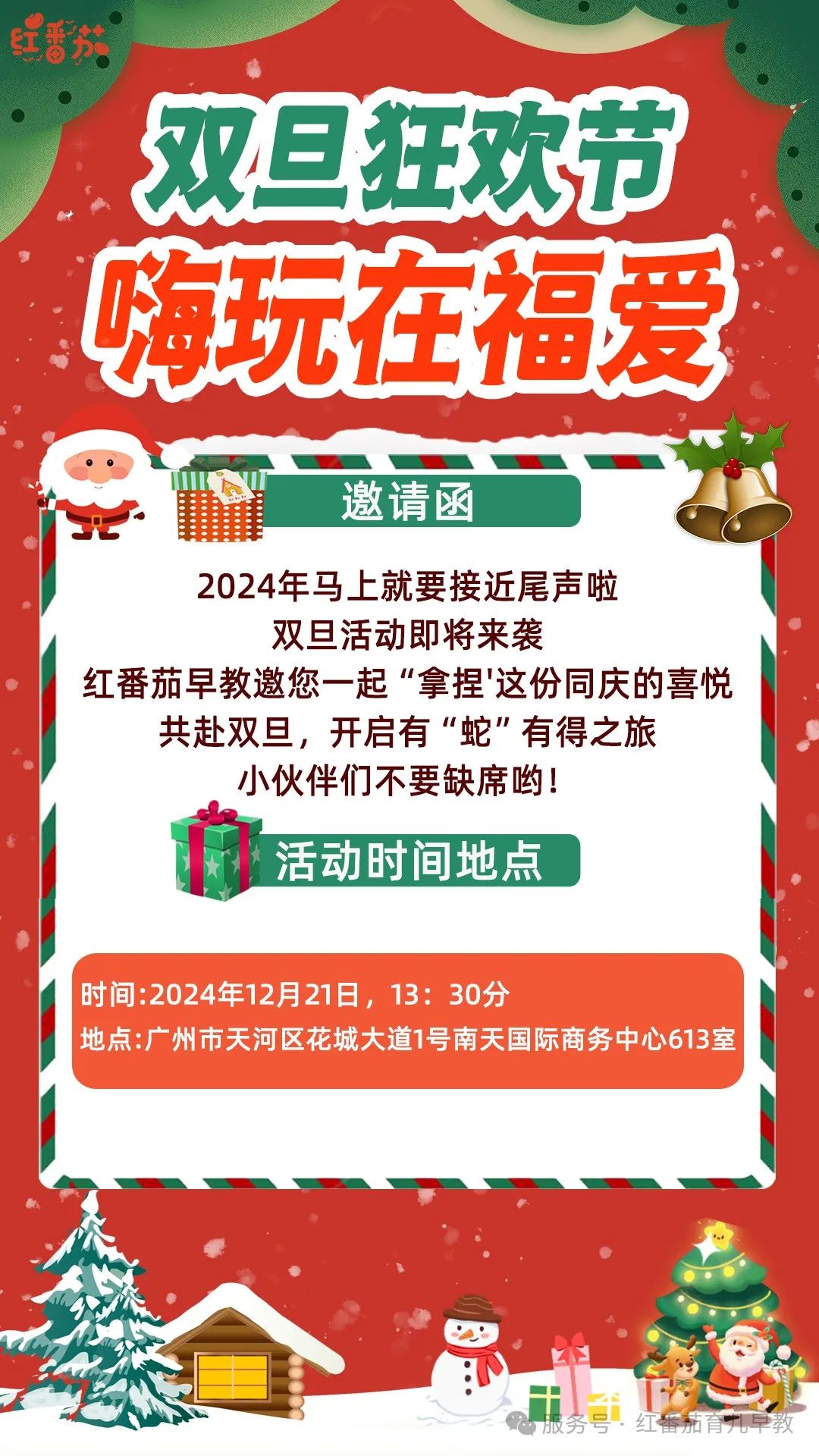 双旦倒计时！红番茄同学集结令，开启“有蛇有得”之旅