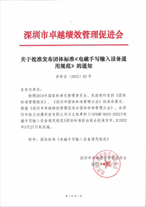 关于批准发布团体标准《电磁手写设备 通用技术规范》的通知