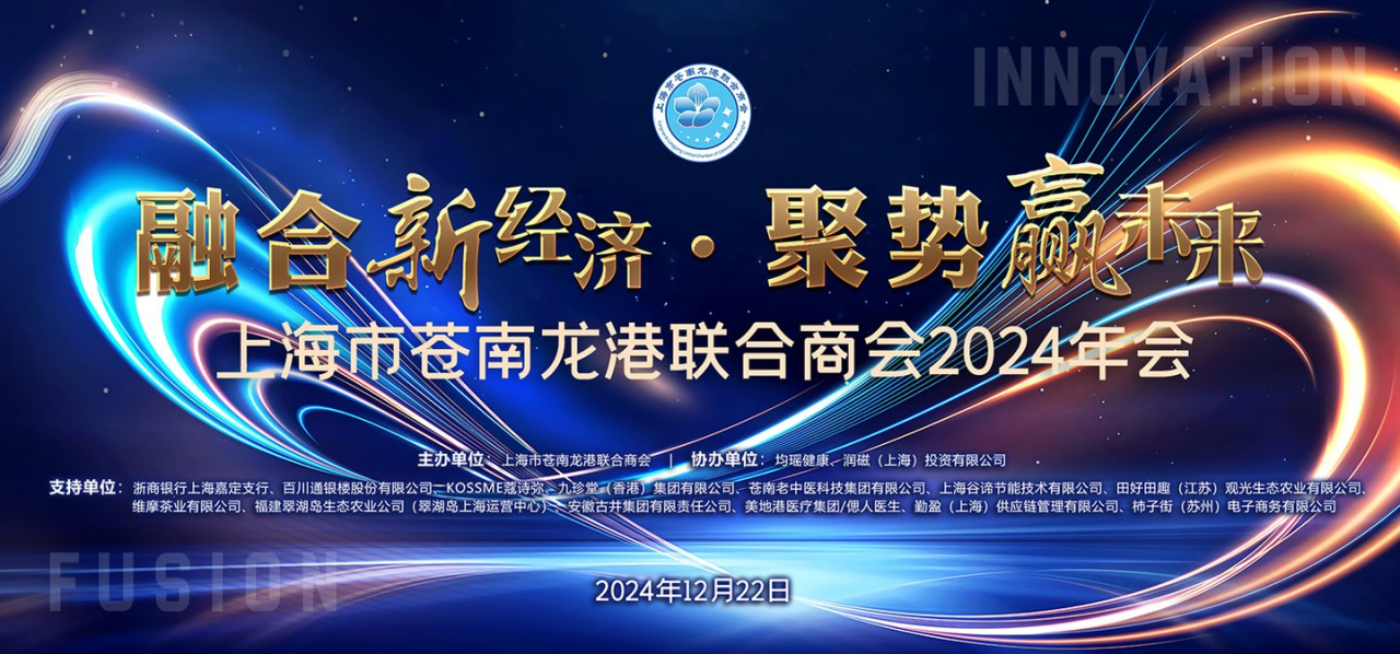偲人医生医疗服务平台倾情助力上海市苍南龙港联合商会2024年会成功举办！