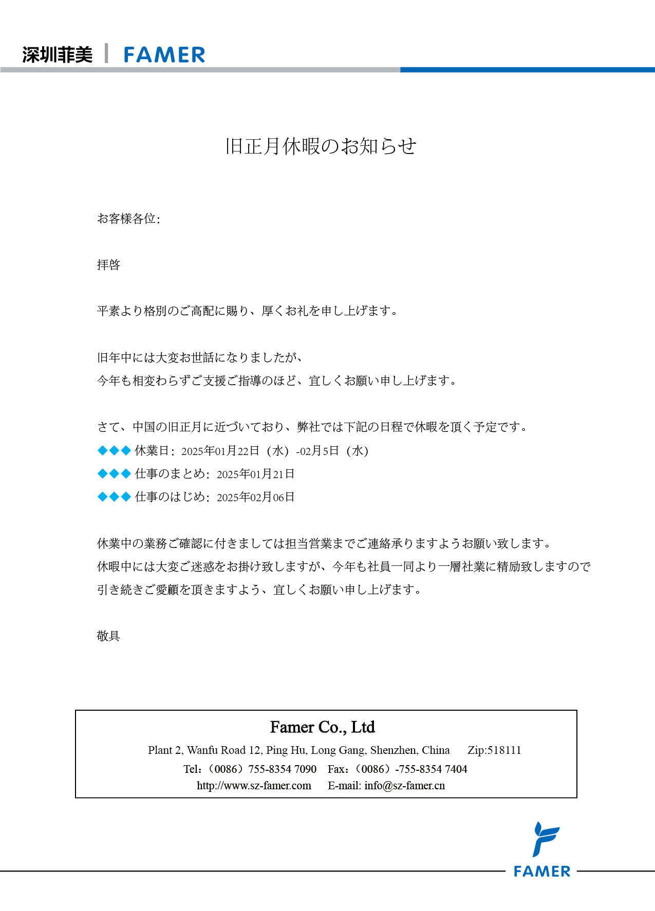 FAMER春節（中国の旧正月）連休のお知らせ