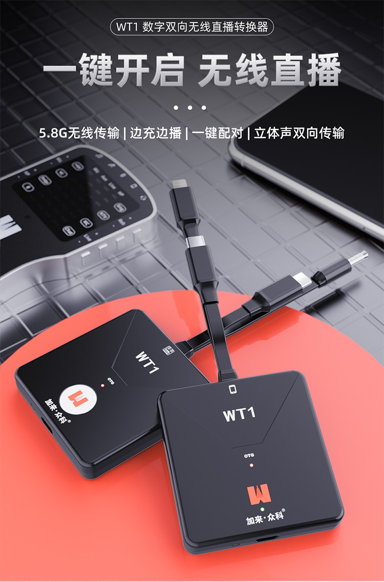 加来众科WT1无线直播转换器：代替OTG线，摆脱线缆束缚