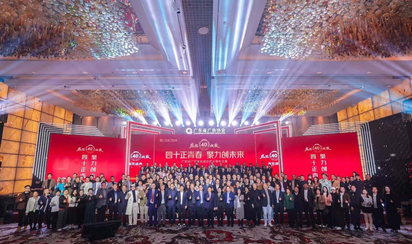 我司领导赴广州参加广东省广告 40 周年庆祝大会