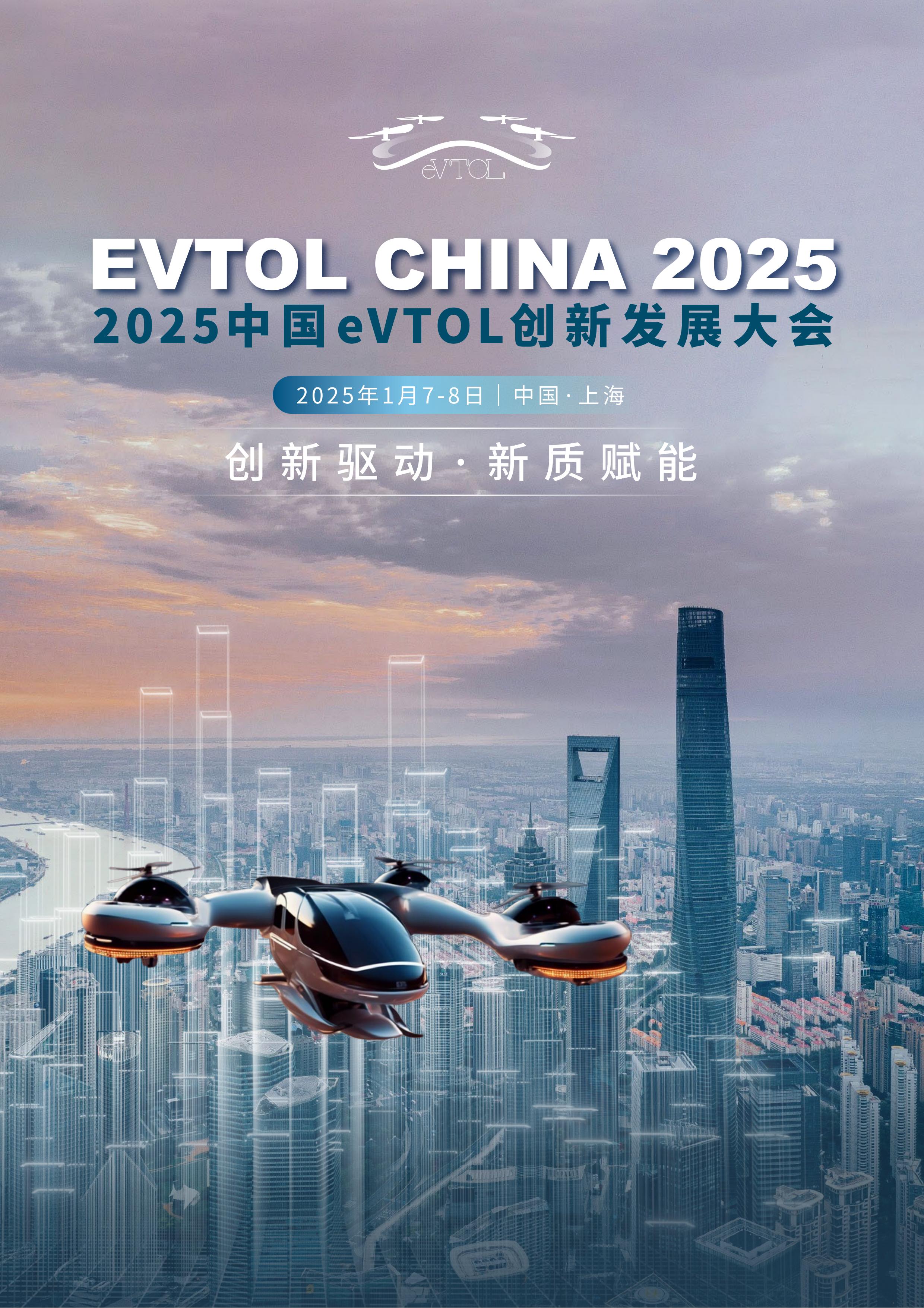 2025中國eVTOL創(chuàng)新發(fā)展大會